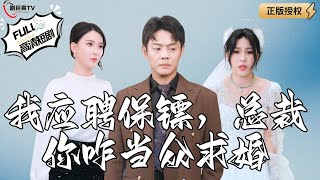 我應聘保鏢，縂裁你咋儅衆求婚