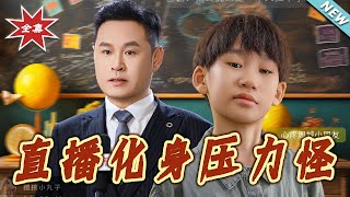 直播化身压力怪