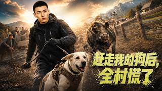 【高清全集】《赶走我的狗后，全村慌了》