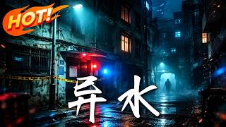 异水