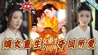 嫡女重生，夺回所爱