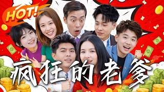《疯狂的老爹》