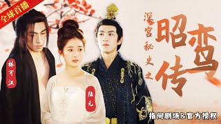 竹馬之戀：失憶宮女與皇帝的深情糾葛