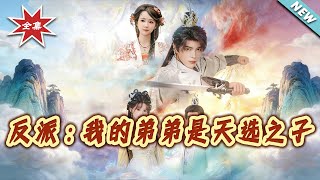 反派：我的弟弟是天選之子