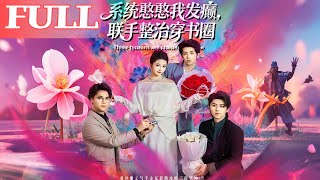 系統憨憨我發癲，聯手整治穿書圈