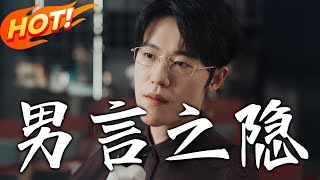 男言之隱