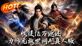 🔥開侷瀕臨滅門？收徒觸發億萬倍返還！送凡品竟暴擊出混沌至寶，看落魄掌門如何靠送禮一路逆襲無敵世間！《