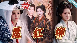 愿红柳