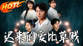 Love That Comes Late Is Cheaper Than Grass