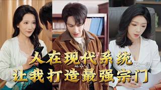 I'm in Modern Times, But the System Makes Me Build the Strongest Sect