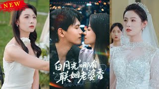 白月光哪有聯姻老婆香