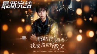 看到万物回报率我成投资界教父