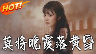 莫将晚霞落黄昏