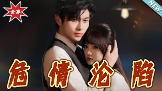 危情淪陷