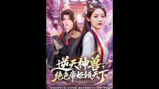 逆天神兽绝色帝姬倾天