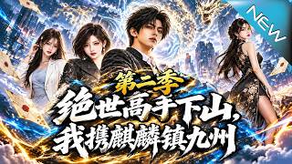 Peerless Master Comes Down the Mountain: I Pacify Kyushu with the Qilin Season 2