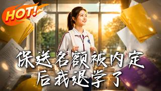 《保送名额被内定后我退学了》