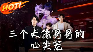 三個大佬哥哥的心尖寵