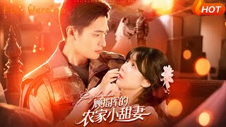 Commander Gu's Rural Sweet Wife