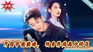 巔峰轉身：校花的逆襲之路