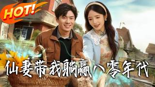 仙妻带我躺赢八零年代