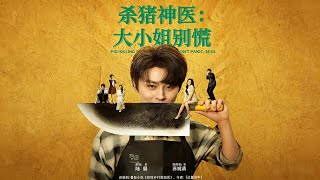 杀猪神医，大小姐别慌