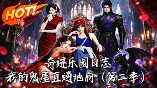 奇迹乐园日志：我的鬼屋直通地府（第二季）