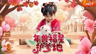 年獸福星護爹地