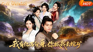 我有亿万分身，你抓我去挖矿