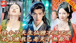 傻小子逆襲成仙，血破境界狂飆