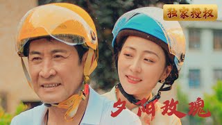 夕陽玫瑰