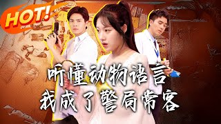 I Became a Police Station Regular After Understanding Animal Language