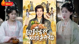 廻到古代，從撈魚開始