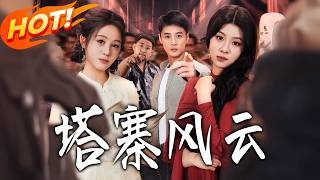 《塔寨风云》第1~65集【高清完结合集】丨