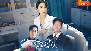 《離婚後我被顧先生寵上天》