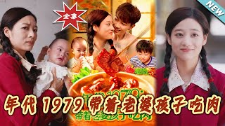 年代1979带着老婆孩子吃肉