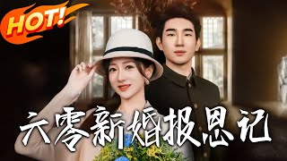 六零新婚报恩记