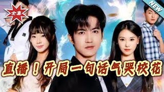 Live Stream! I Made the School Beauty Cry with One Sentence at the Start