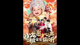 小龍崽心聲被全家媮聽