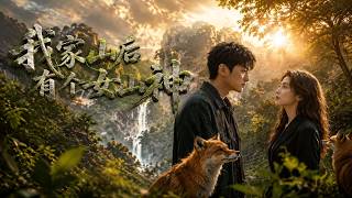 《我家山后有个女山神》