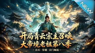 Opening: Qingyun Sect Master Summons the Emperor-level Ancestor (Season 8)