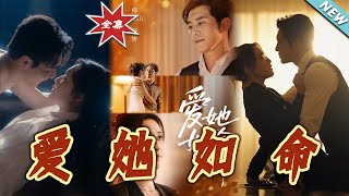 【大結侷完整版】《愛她如命》第1~70集