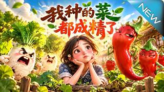 我种的菜都成精了