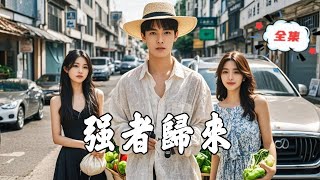 都市強者歸來