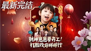 財神崽崽要開工打臉改命樣樣行