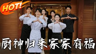《厨神归来家家有福》第1~47集【高清完结合集】丨