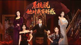系统说她对我有好感