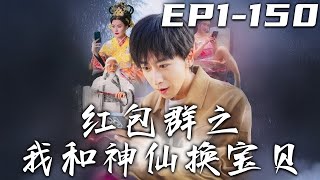 紅包群之我和神仙換寶貝