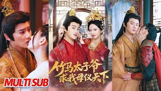 竹马太子爷求我母仪天下
