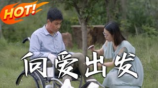 《向爱出发》